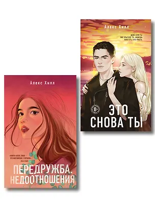 Книга Комплект из двух книг: Передружба. Недоотношения + Это снова ты (Алекс Хилл)