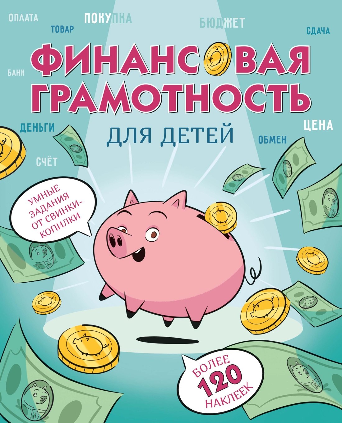 образ Фонд экономического: Финансовая грамотность для детей. Умные задания от свинки-копилки