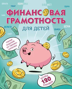 Книга Финансовая грамотность для детей. Умные задания от свинки-копилки (Фонд экономического образования)