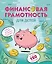 Финансовая грамотность для детей. Умные задания от свинки-копилки — 3156319 — 1