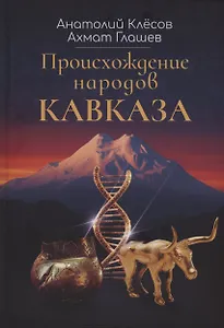 Происхождение народов Кавказа