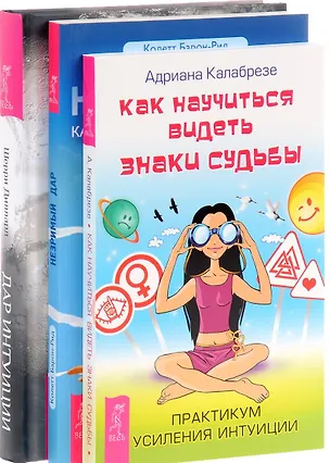 Книга Дар интуиции Незримый дар Как научиться видеть знаки судьбы (компл. 3кн.) (0961) (упаковка) ()