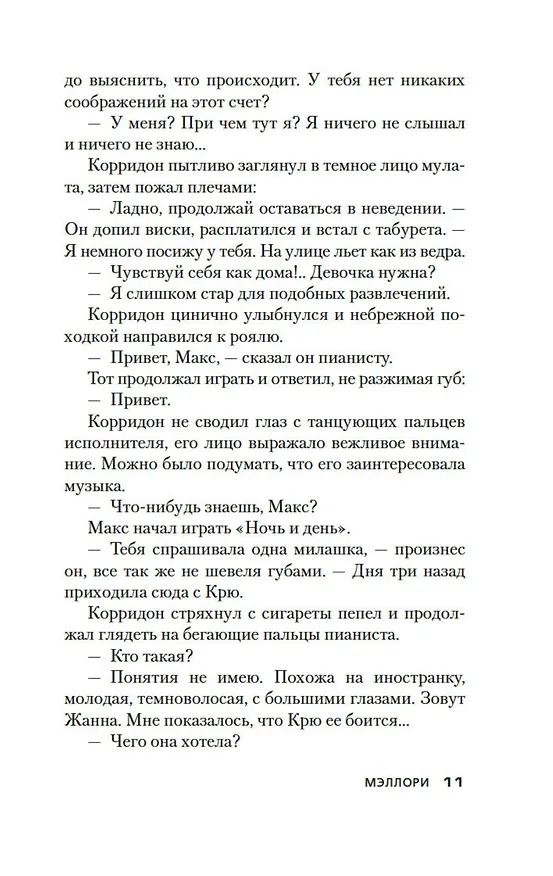Книга Весна в Париже (Джеймс Хедли Чейз) — 15