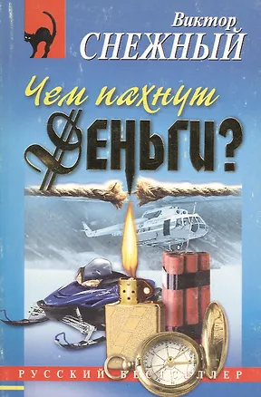 Книга Чем пахнут деньги? ()