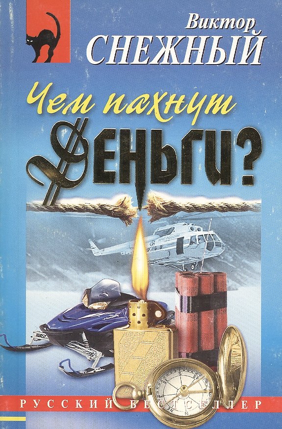 Книга Чем пахнут деньги? () — 1