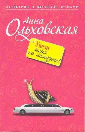 Увези меня на лимузине! : роман — 2220472 — 1