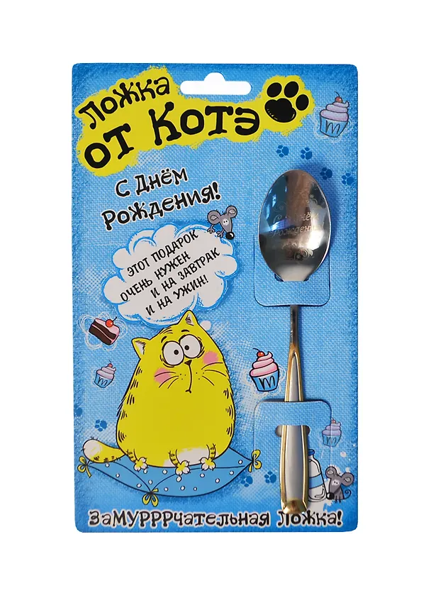 Ложка подарочная Котэ С Днем рождения (135424) 2401556 — 1