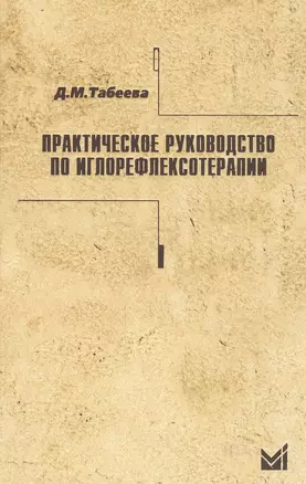 Практическое руководство по иглорефлексотерапии. — 2531825 — 1