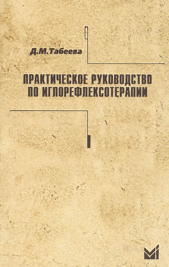 Книга Практическое руководство по иглорефлексотерапии. (Дина Табеева) — 1