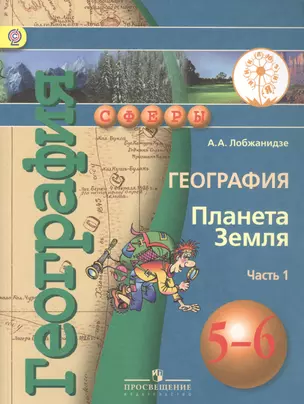 География 5-6 кл. Планета Земля Учебник т.1/3тт (мСферы) Лобжанидзе (ФГОС) — 2584551 — 1