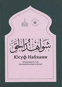 «Шавахидуль-хак» (Доказательства истины)