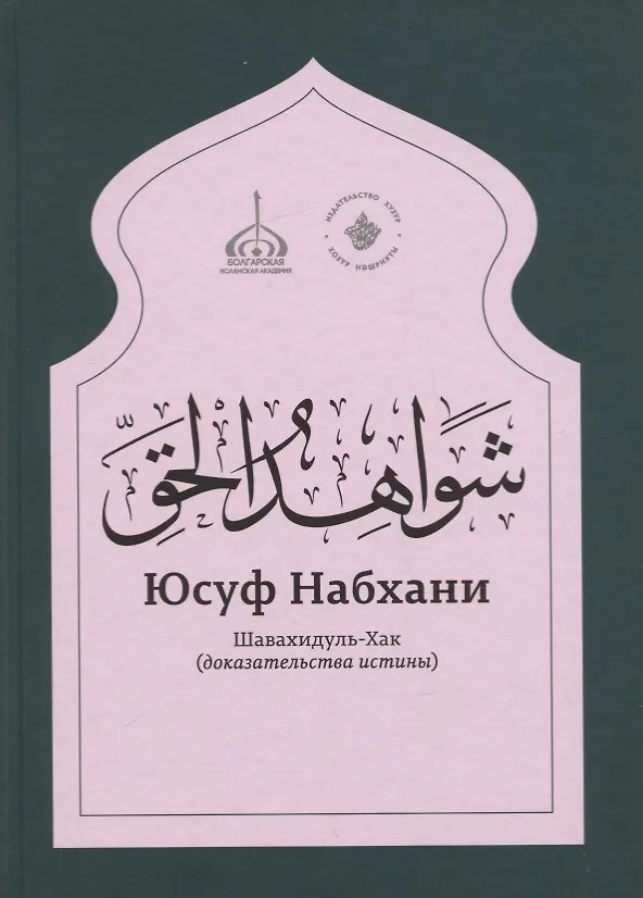 Книга «Шавахидуль-хак» (Доказательства истины) () — 1