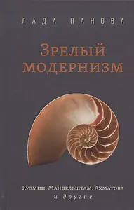 Зрелый модернизм: Кузмин, Мандельштам, Ахматова и другие