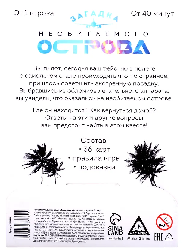 Интеллектуальный квест «Загадка необитаемого острова» (36 карт) (12+) 2944152 — 2