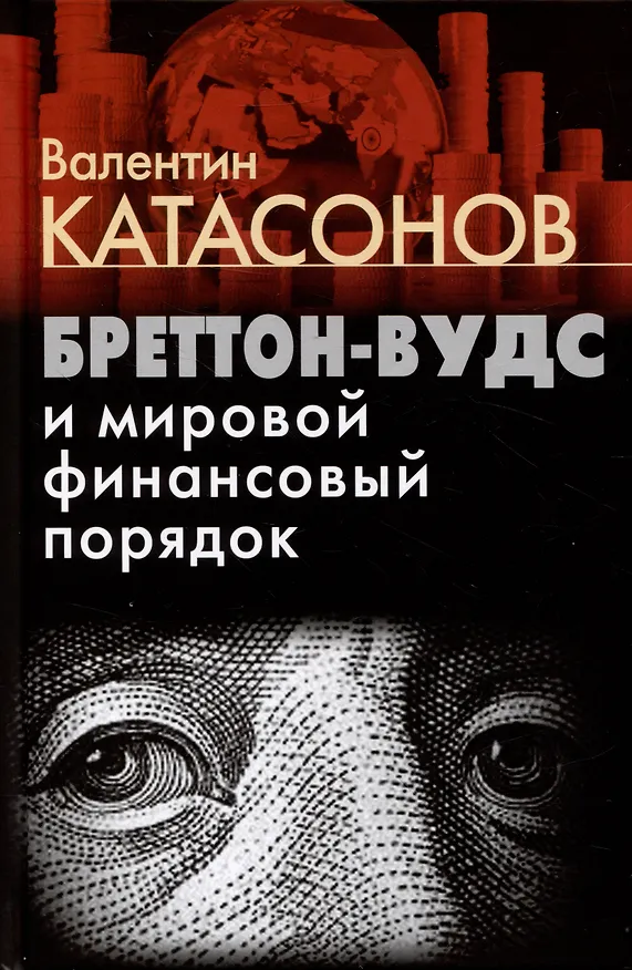 Книга Бреттон-Вудс и мировой финансовый порядок (Валентин Катасонов) — 1