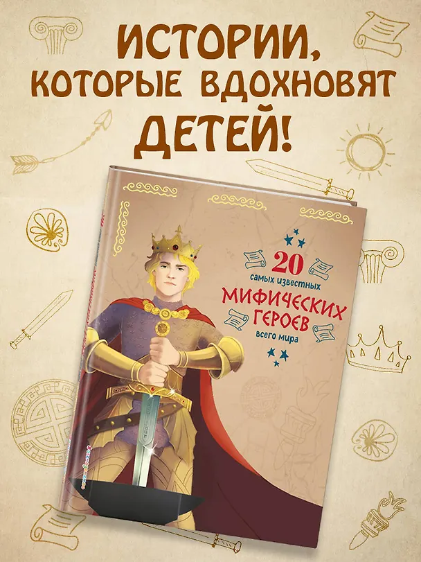 Книга 20 самых известных мифических героев всего мира (Кьяра Чони, Тео Бенедетти) — 6