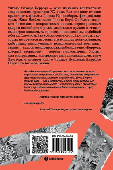 Книга Берроуз, который взорвался. Бит-поколение, постмодернизм, киберпанк и другие осколки (Дмитрий Хаустов) — 2