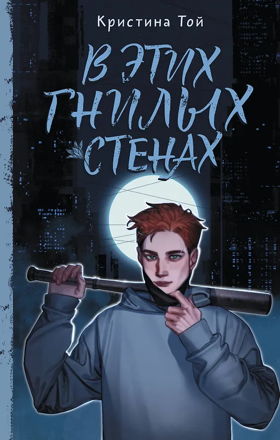Книга В этих гнилых стенах (Кристина Той) — 1
