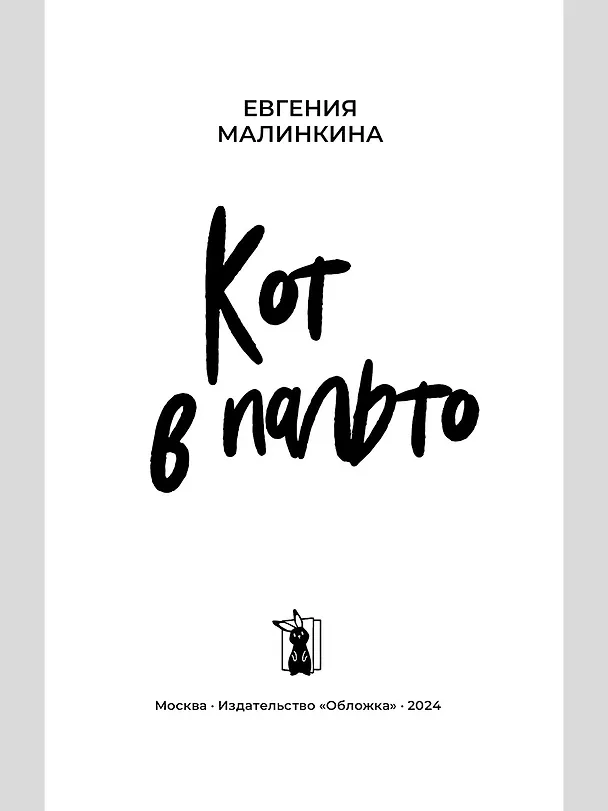 Книга Кот в пальто (Евгения Малинкина) — 3