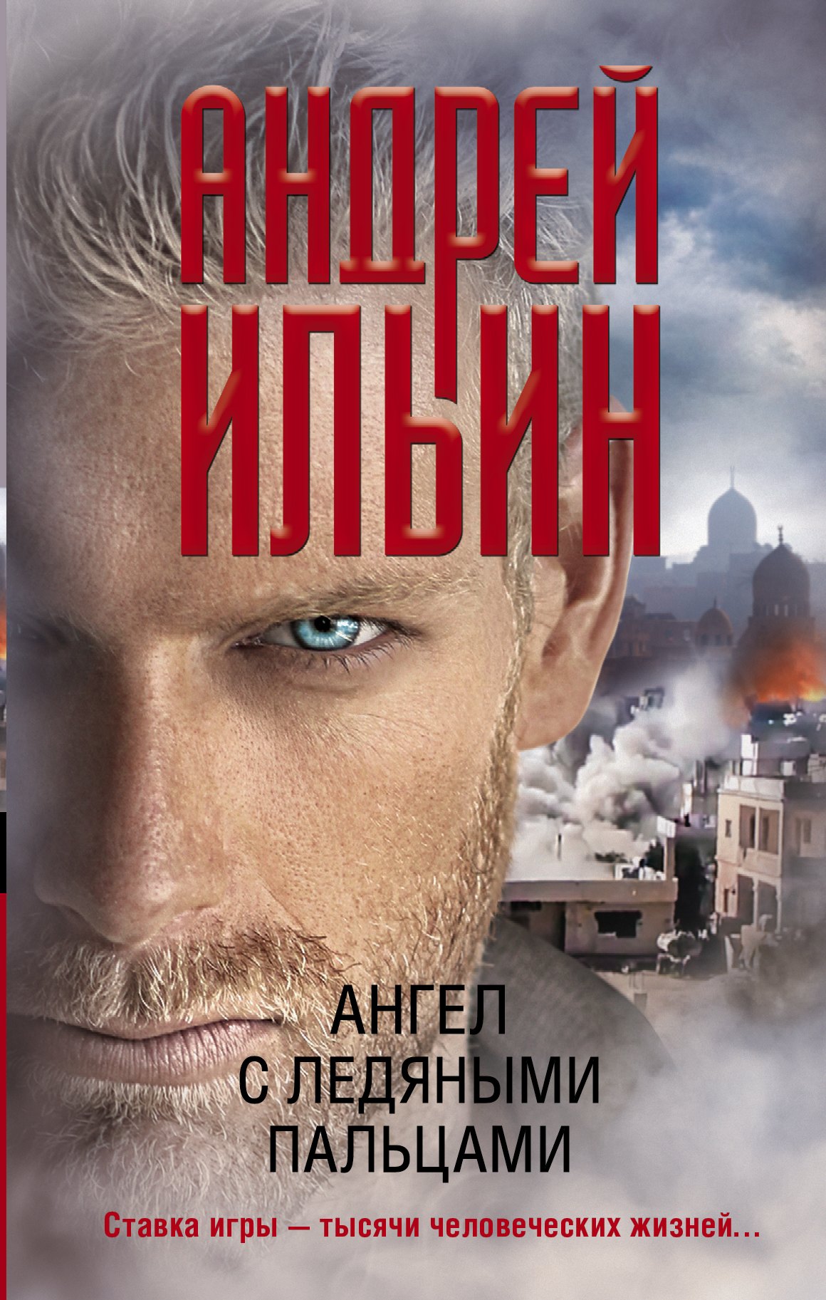 

Ангел с ледяными пальцами