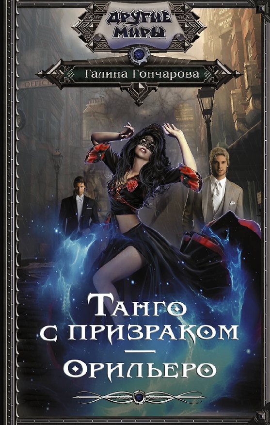 Книга Танго с призраком. Орильеро (Галина Гончарова) — 1