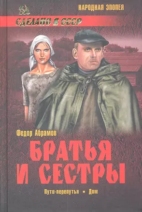 Братья и сестры : роман в 4 кн. Пути-перепутья. Кн. третья. Дом. Кн. четвертая — 2301066 — 1