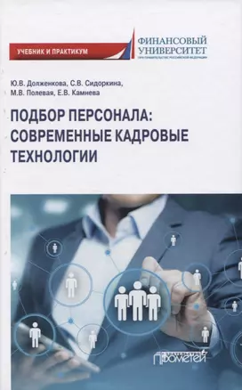 Подбор персонала: современные кадровые технологии — 2819844 — 1