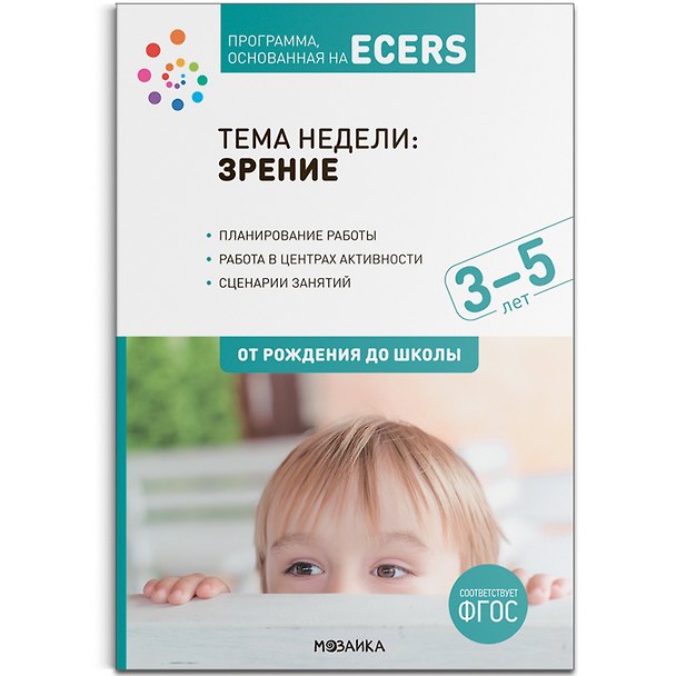 Книга Тема недели: «Зрение». Для работы с детьми 3-5 лет () — 1
