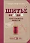 Шитье от А до Я. Полное практическое руководство — 2605610 — 1