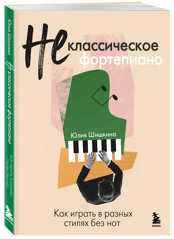 Книга Не классическое фортепиано. Как играть в разных стилях без нот (Юлия Шишкина) — 4