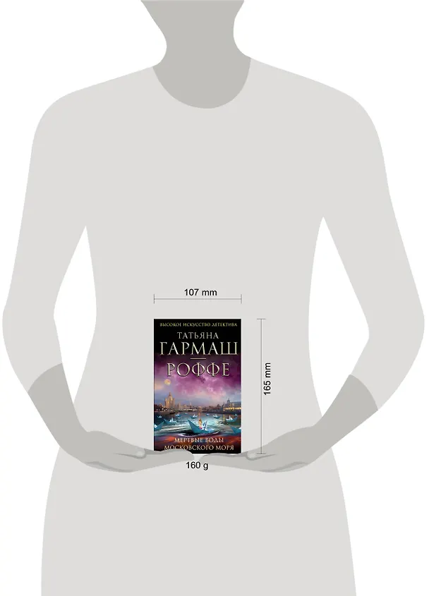 Книга Мертвые воды Московского моря: роман (Татьяна Гармаш-Роффе) — 4