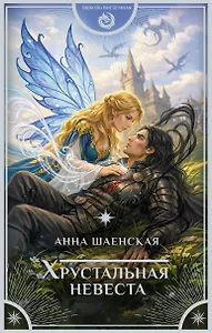 Хрустальная невеста