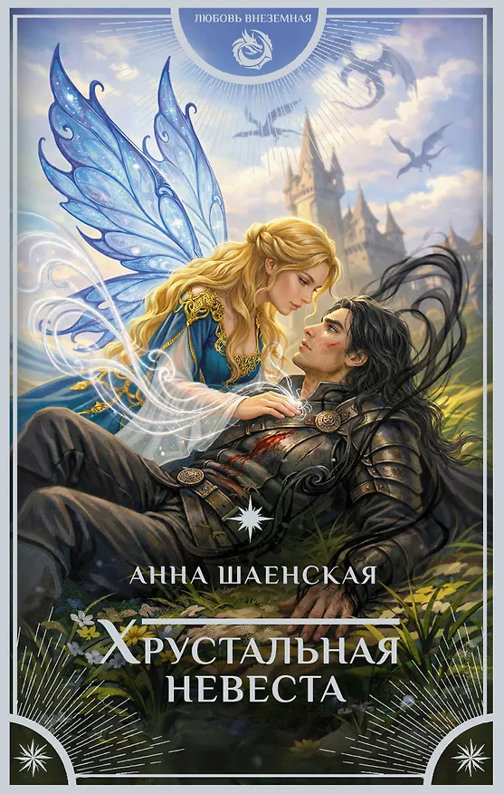 Книга Хрустальная невеста (Анна Шаенская) — 1