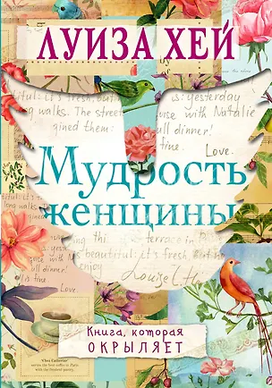 Книга Мудрость женщины (Луиза Л. Хей)