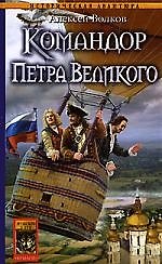 Книга Командор. Кн.5. Командор Петра Великого (Алексей Волков) — 1