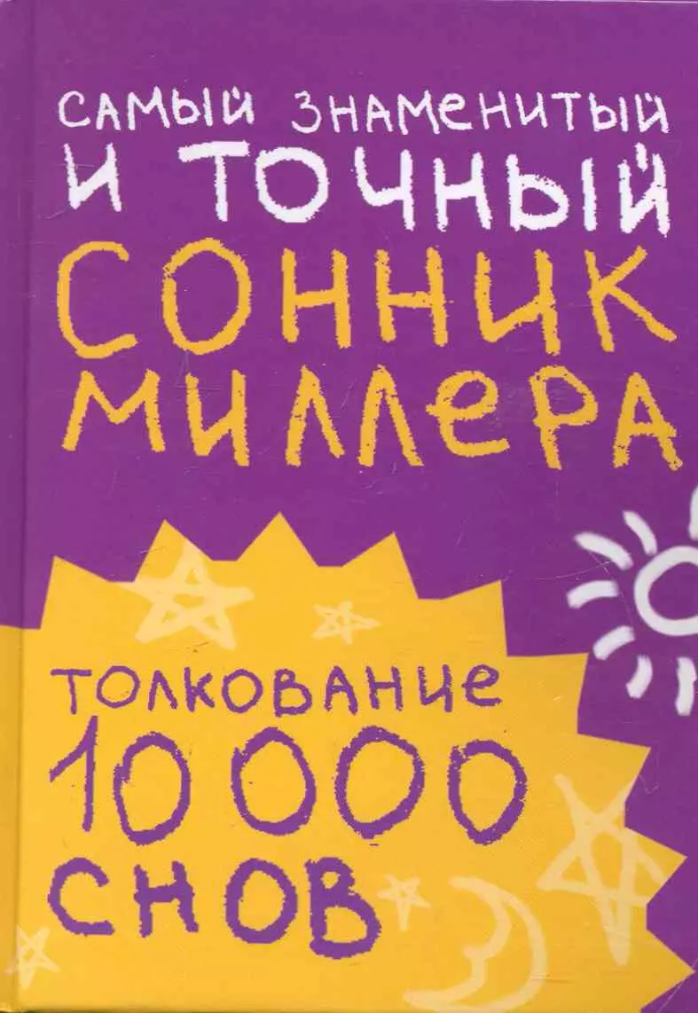 Самый знаменитый и точный сонник Миллера. Толкования 10 000 снов (2248058)  купить по низкой цене в интернет-магазине «Читай-город»