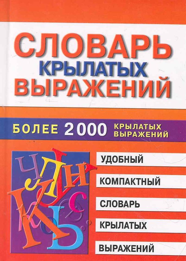Книга Словарь крылатых выражений.Более 2000 крылатых выражений (Марина Петрова) — 1