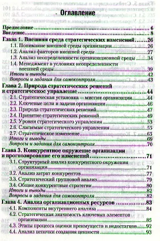 Книга Стратегический менеджмент : учебник для бакалавров / 4-е изд., пер. и доп. (Анатолий Зуб) — 2