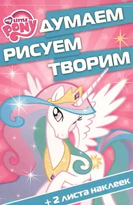 Мой маленький пони.  ДРТ № 1605. Думаем, рисуем, творим.