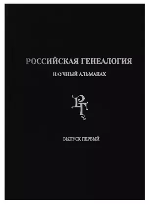 Российская генеалогия: научный альманах. Выпуск первый — 2685831 — 1