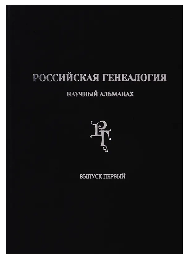 Книга Российская генеалогия: научный альманах. Выпуск первый () — 1