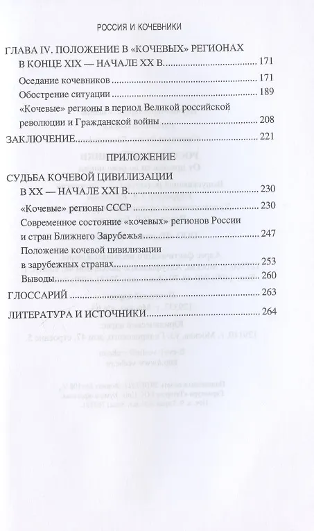 Книга Россия и кочевники. От древности до революции (Федор Синицын) — 3