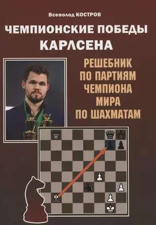 Чемпионские победы Карлсена. Решебник по партиям чемпиона мира по шахматам — 2854621 — 1