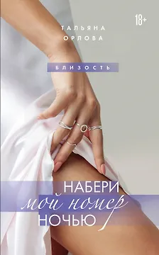 Набери мой номер ночью