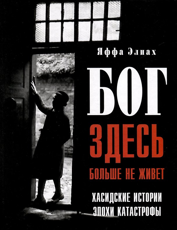 Книга Бог здесь больше не живет (Яффа Элиах) — 1