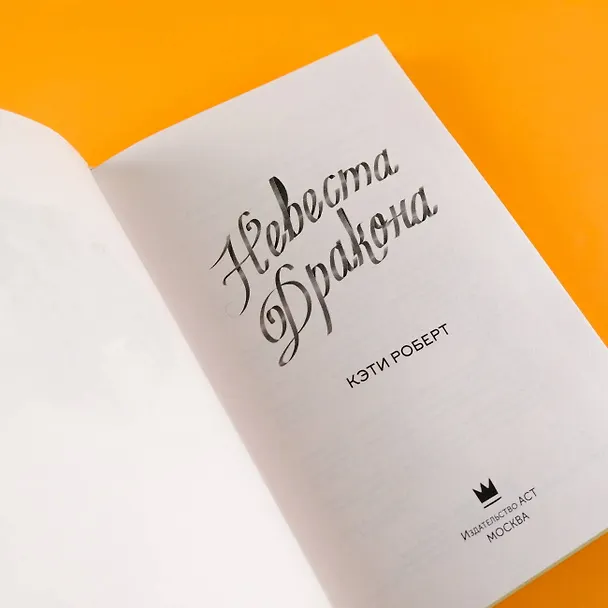 Книга Невеста дракона (Кэти Роберт) — 10