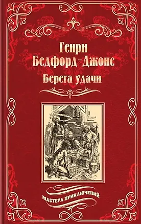 Книга Берега удачи. Блуждающий Огонек ()