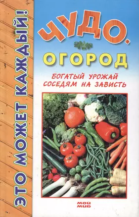 Чудо-огород Богатый урожай соседям на зависть (Это может каждый). Страга Б. (Мой Мир) — 2133915 — 1