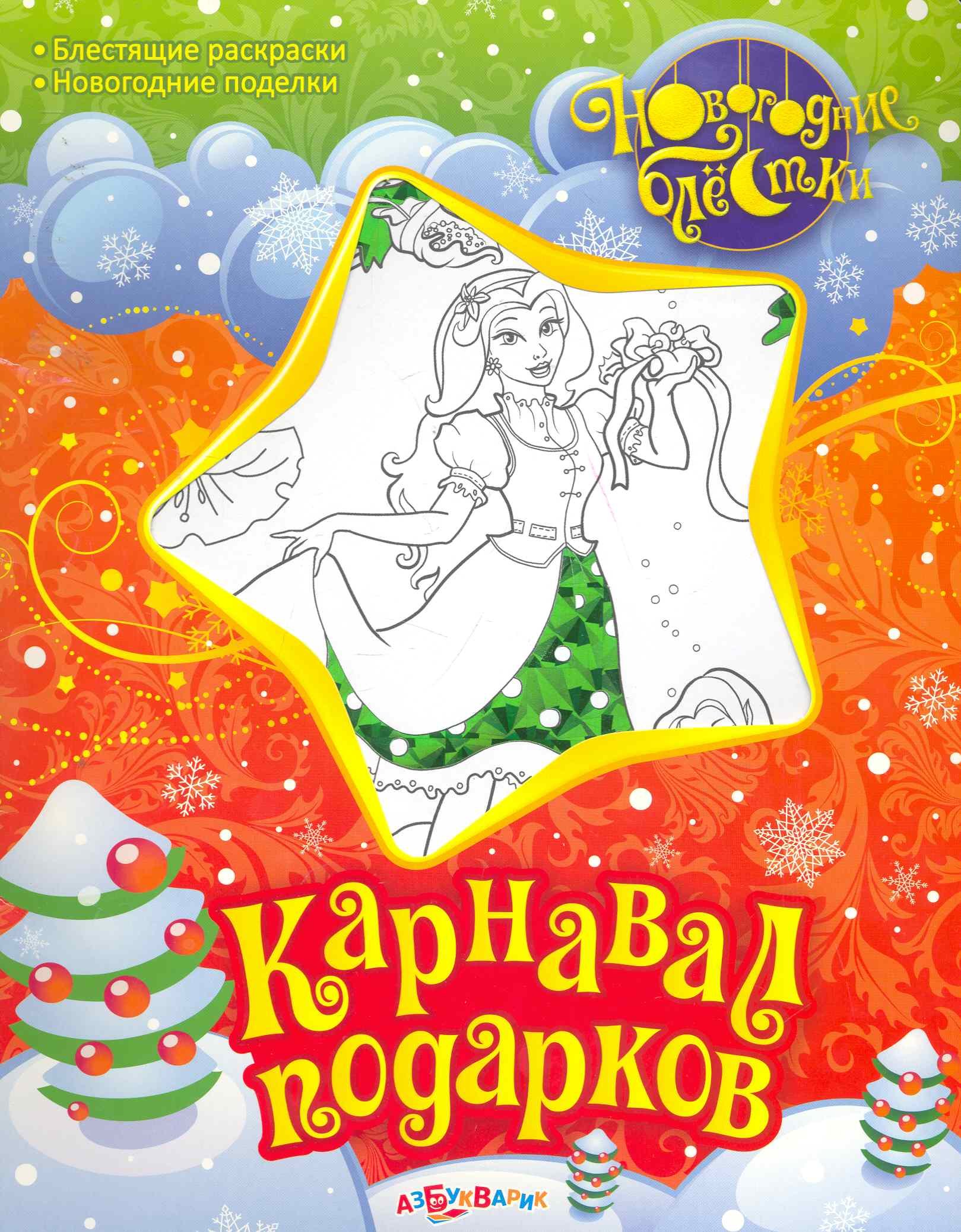 

Карнавал подарков / (мягк) (Новогодние блестки). Боровик А. (Белфакс)
