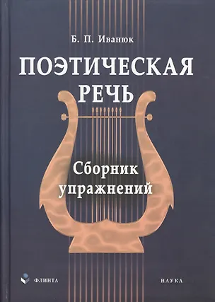 Книга Поэтическая речь: сб. упражнений ()